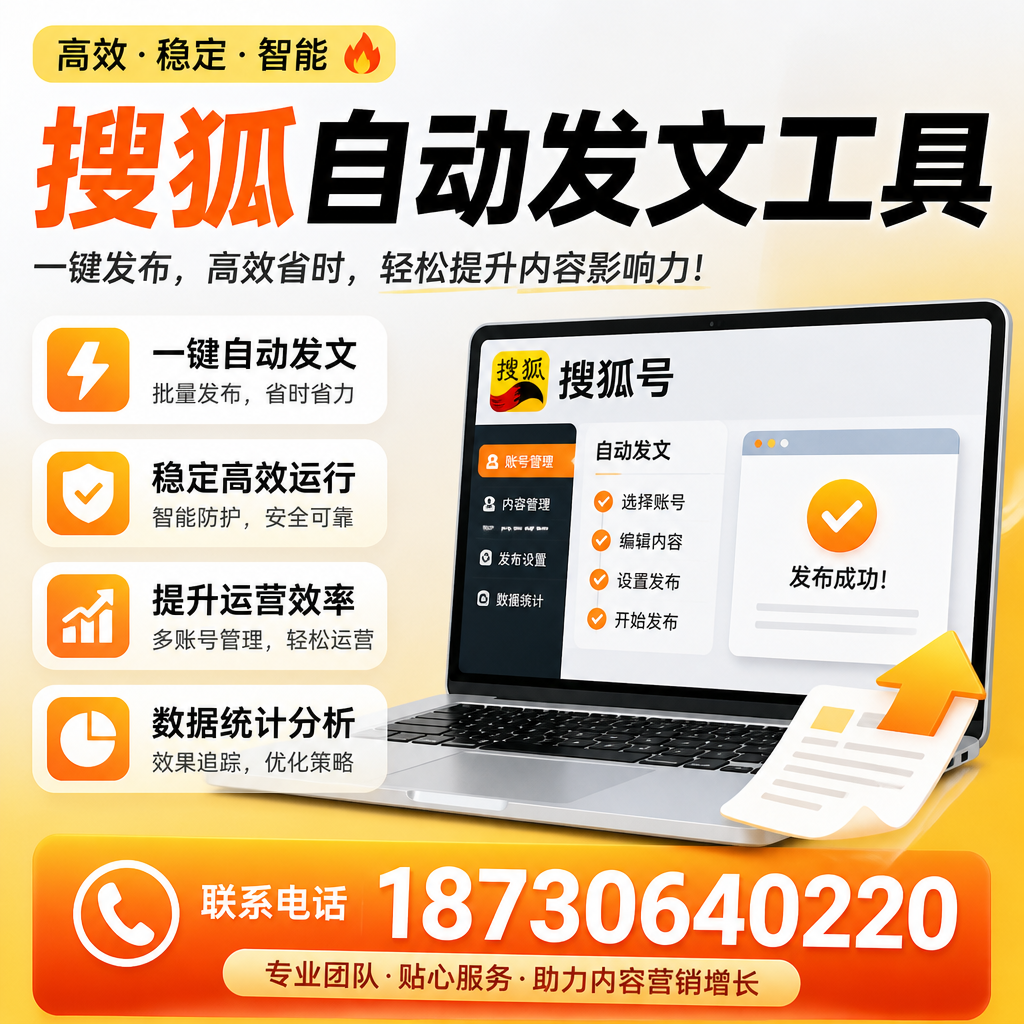 搜狐自动发文工具与其他工具对比：哪种更适合河池企业？