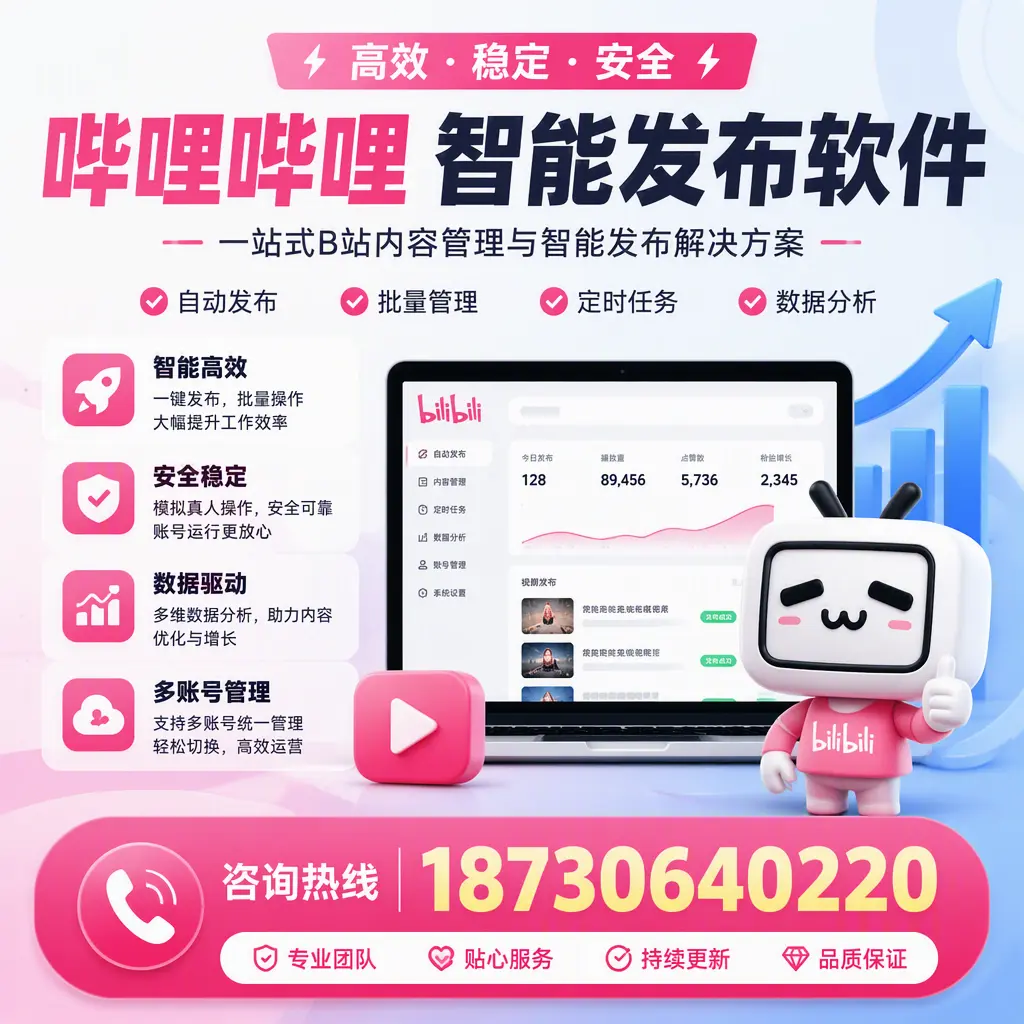 哔哩哔哩智能发布软件适用场景分析：在 河池 的最佳实践