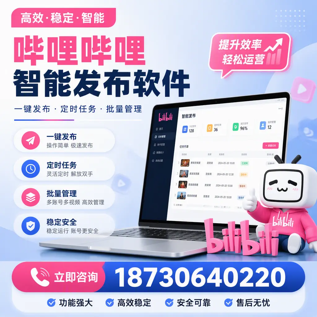 哔哩哔哩智能发布软件适用场景分析：在 河池 的最佳实践