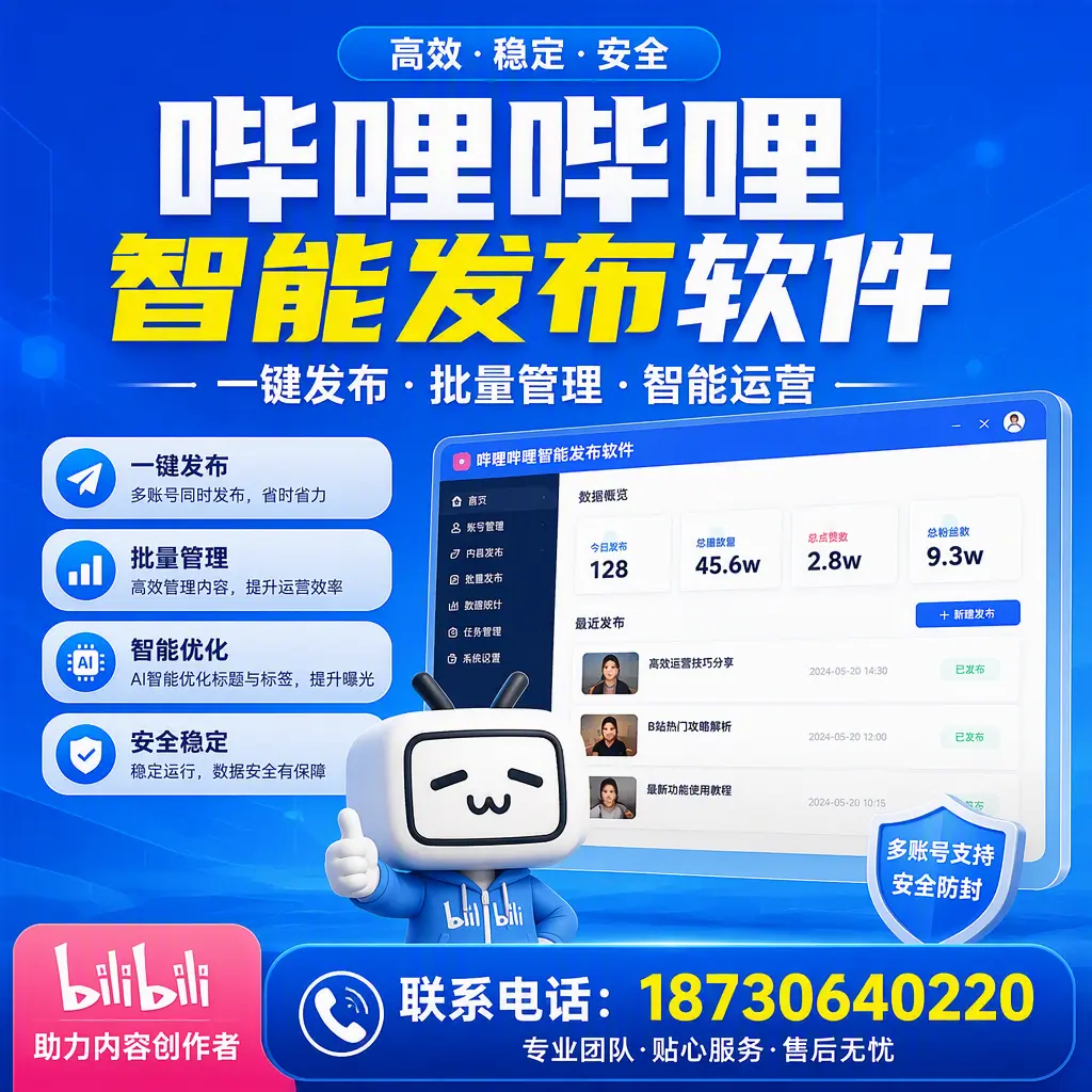 快速上手：哔哩哔哩智能发布软件的操作流程在 河池