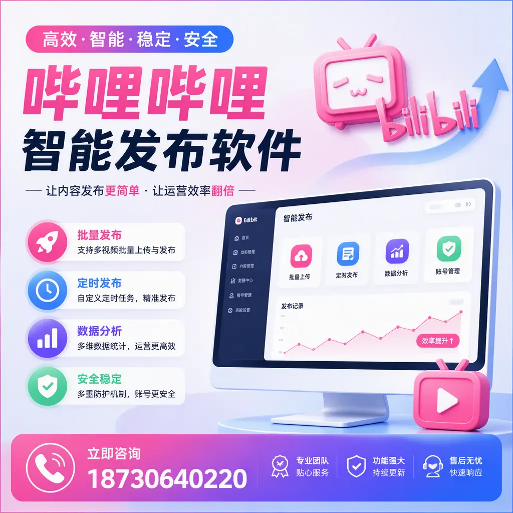 快速上手：哔哩哔哩智能发布软件的操作流程在 河池