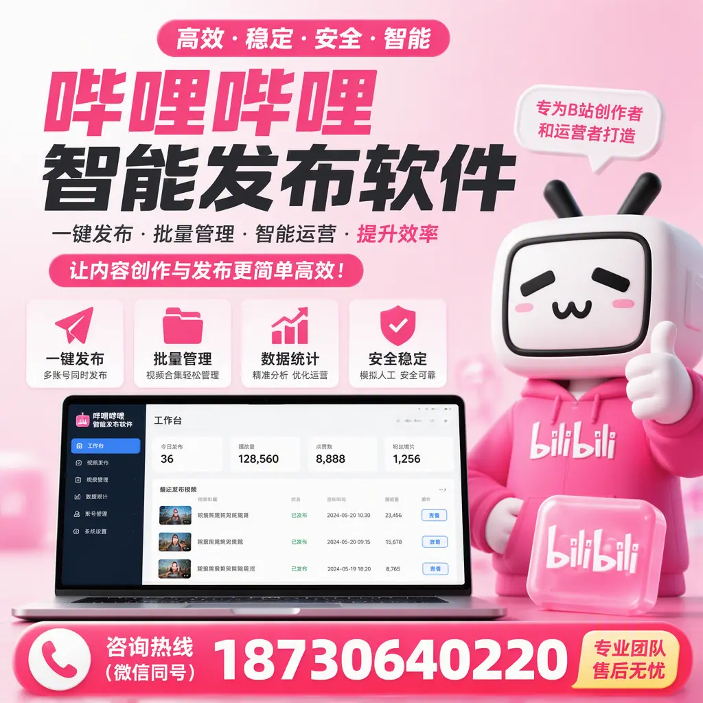 哔哩哔哩智能发布软件的用户反馈与案例分析在 河池