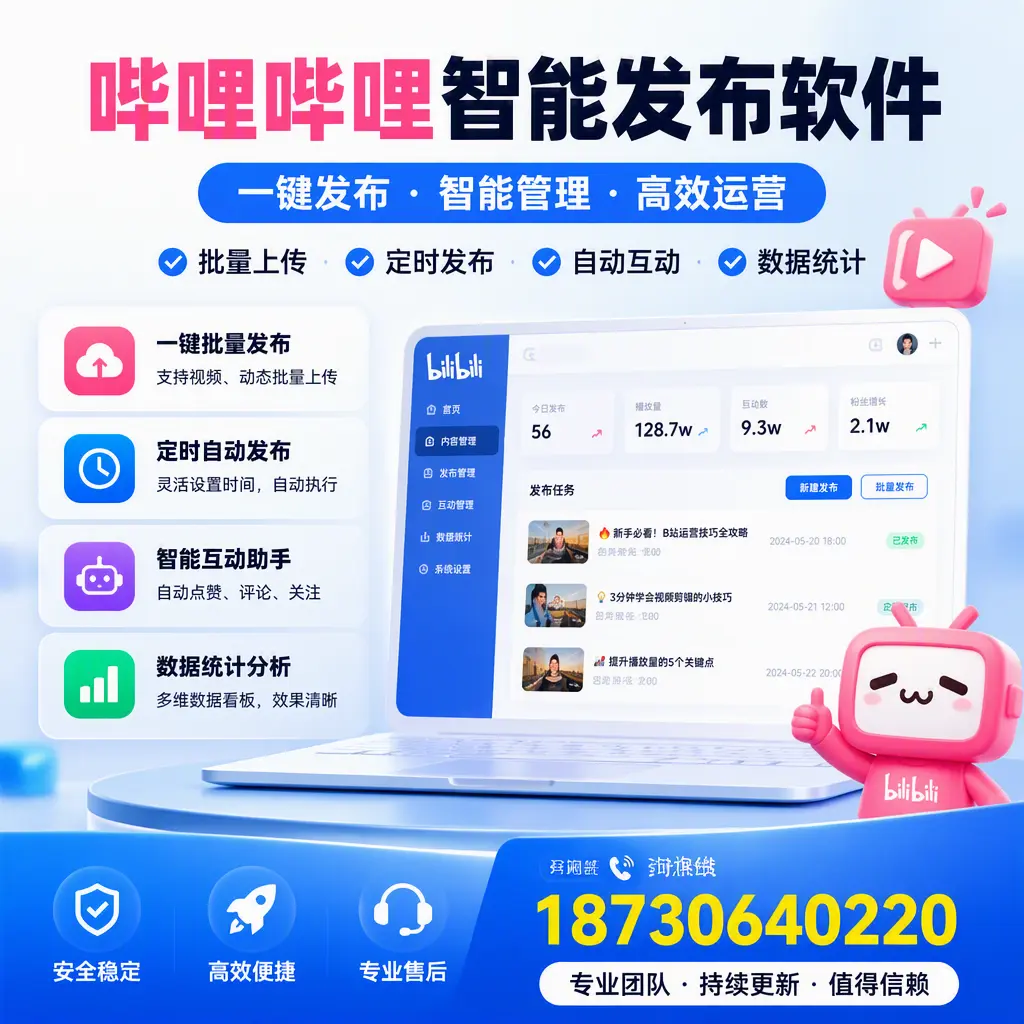 哔哩哔哩智能发布软件与竞争产品对比：在 河池 的选择