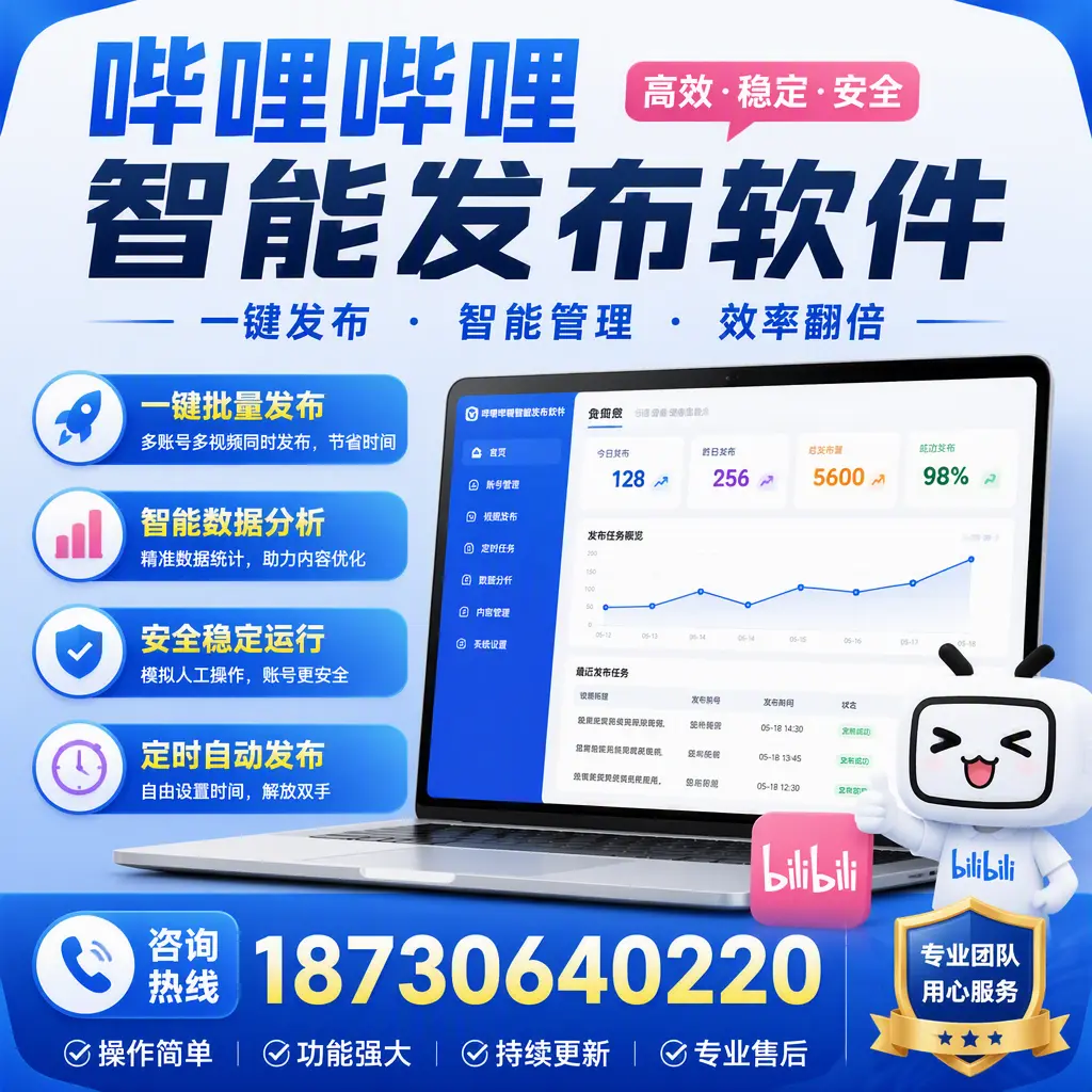 为什么选择哔哩哔哩智能发布软件？河池 的用户分享