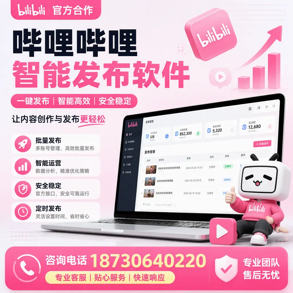 为什么选择哔哩哔哩智能发布软件？河池 的用户分享