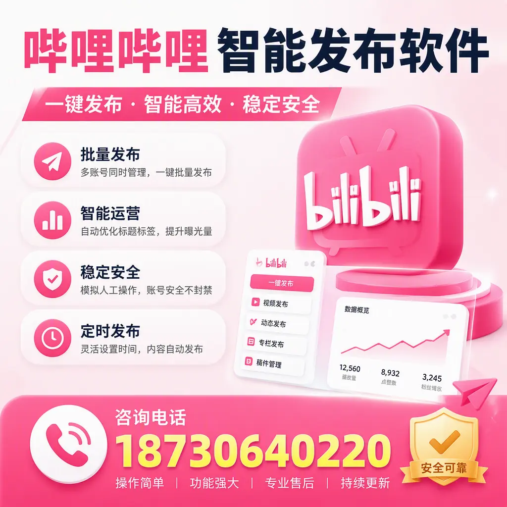在 河池 使用哔哩哔哩智能发布软件时需避免的五个误区