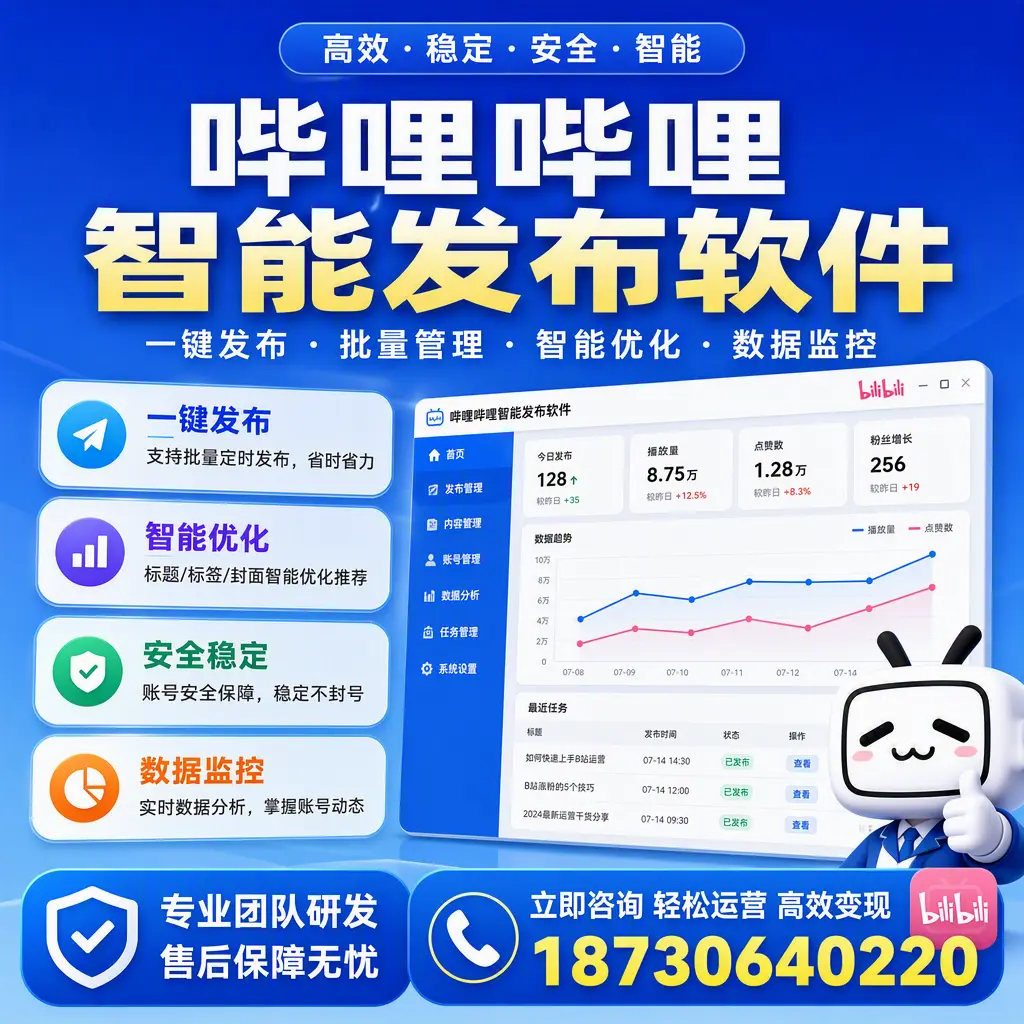 如何在 河池 使用哔哩哔哩智能发布软件提升内容曝光率