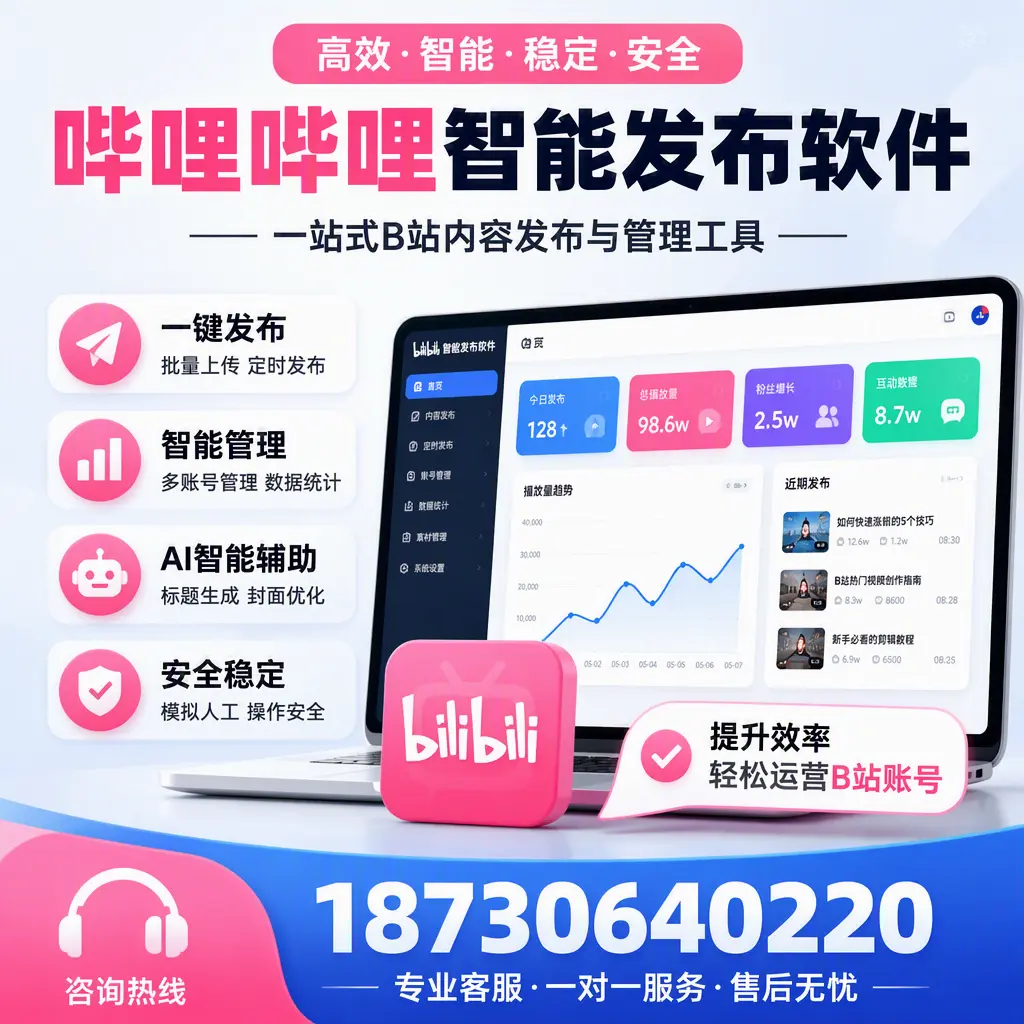 如何在 河池 使用哔哩哔哩智能发布软件提升内容曝光率
