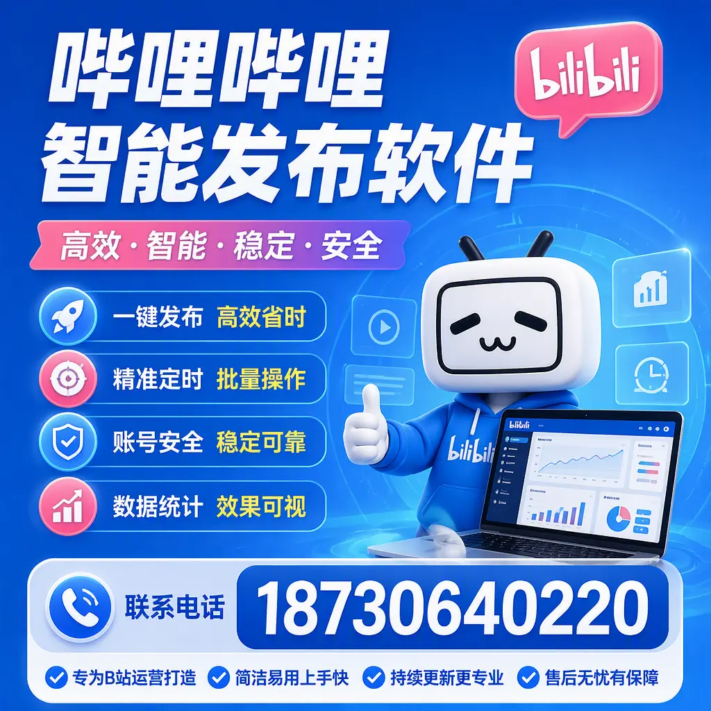 哔哩哔哩智能发布软件的性能测试与评估：河池 用户指南