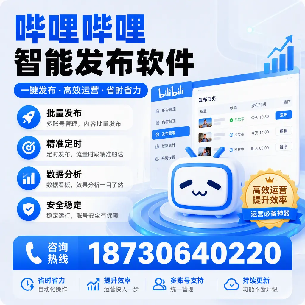 如何通过哔哩哔哩智能发布软件提升 河池 企业曝光率