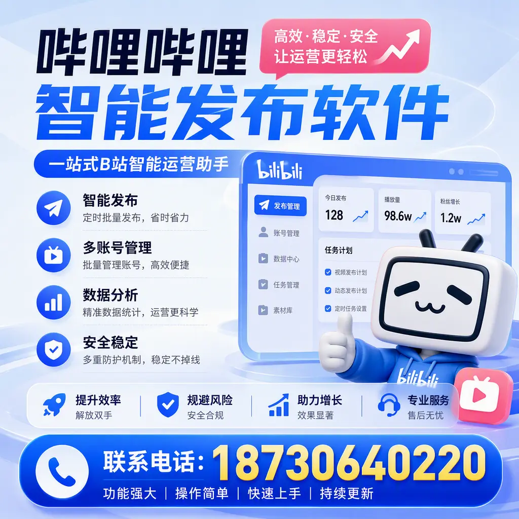 在 河池 选择哔哩哔哩智能发布软件的五大理由