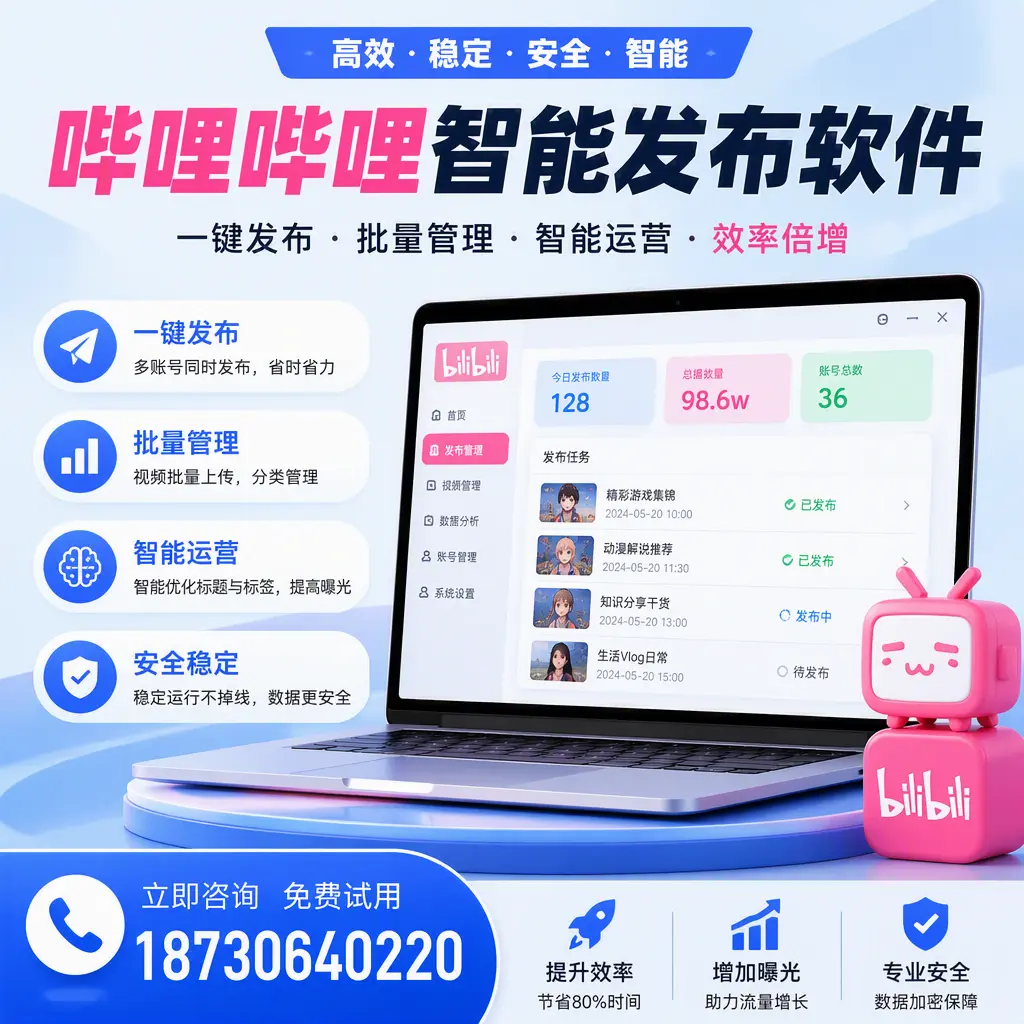 在 河池 选择哔哩哔哩智能发布软件的五大理由