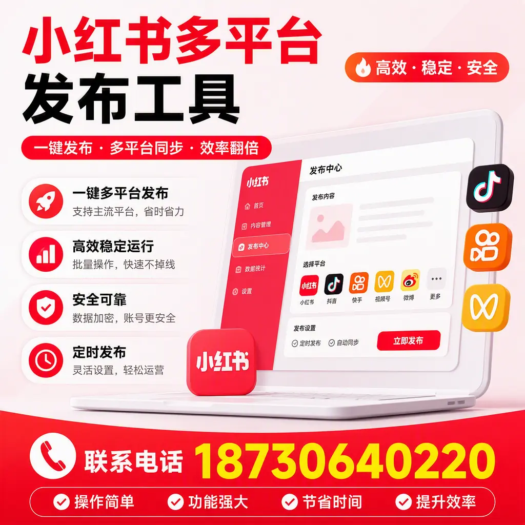 在 河池 小红书多平台发布工具的市场前景分析