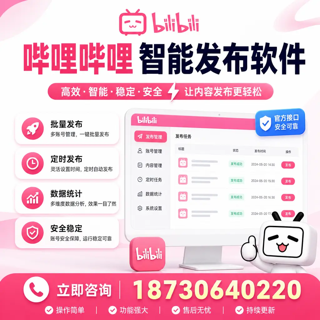 哔哩哔哩智能发布软件选型对比：哪个更适合 河池 的你？