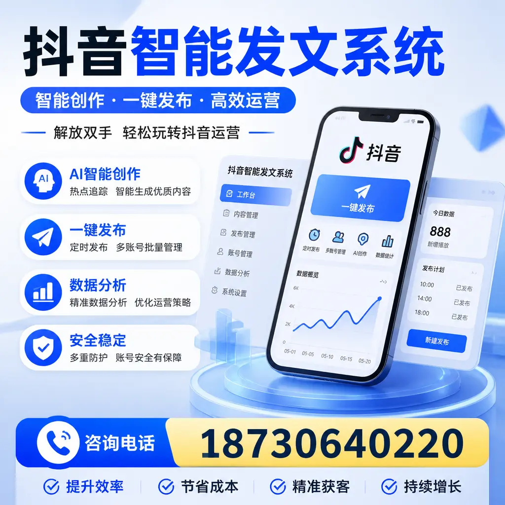 揭秘抖音智能发文系统的工作原理，助您在 河池 增强曝光率